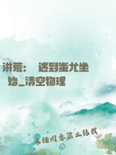 洪荒：從遇到蚩尤坐騎開始