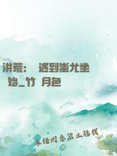 洪荒：從遇到蚩尤坐騎開始
