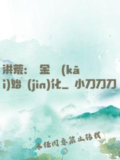 洪荒：從金龍開(kāi)始進(jìn)化