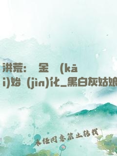 洪荒：從金龍開(kāi)始進(jìn)化