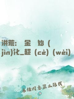 洪荒：從金龍開始進(jìn)化