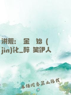 洪荒：從金龍開始進(jìn)化