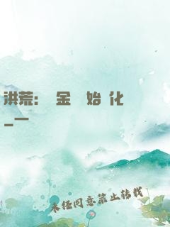 洪荒：從金龍開始進化