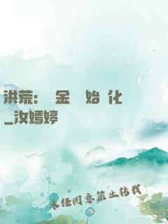 洪荒：從金龍開始進化