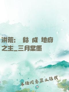 洪荒：從骷髏成為地府之主
