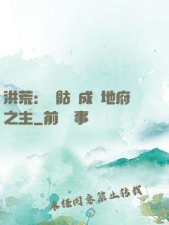 洪荒：從骷髏成為地府之主