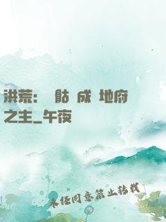 洪荒：從骷髏成為地府之主