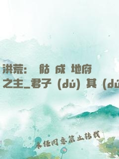 洪荒：從骷髏成為地府之主