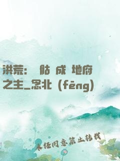 洪荒：從骷髏成為地府之主