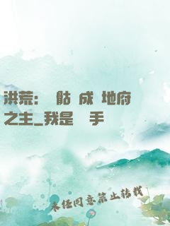 洪荒：從骷髏成為地府之主