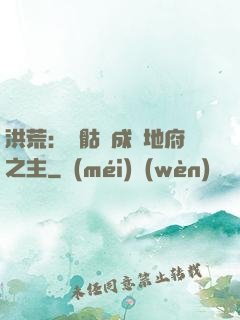 洪荒：從骷髏成為地府之主