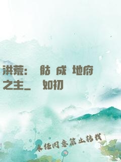 洪荒：從骷髏成為地府之主