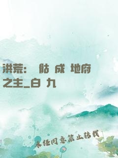 洪荒：從骷髏成為地府之主