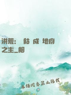 洪荒：從骷髏成為地府之主