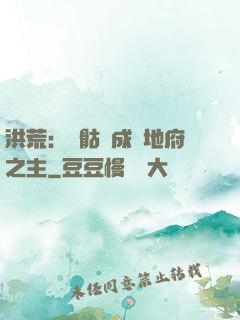 洪荒：從骷髏成為地府之主