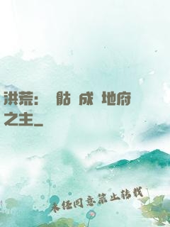 洪荒：從骷髏成為地府之主