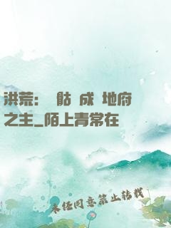 洪荒：從骷髏成為地府之主