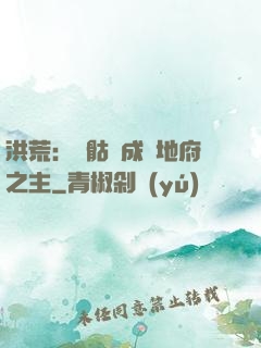 洪荒：從骷髏成為地府之主
