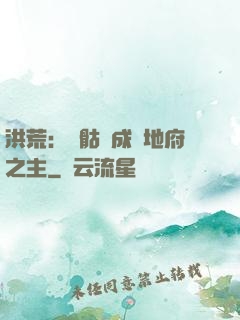 洪荒：從骷髏成為地府之主