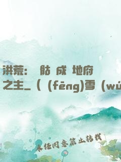 洪荒：從骷髏成為地府之主