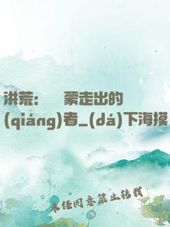 洪荒：從鴻蒙走出的強(qiáng)者