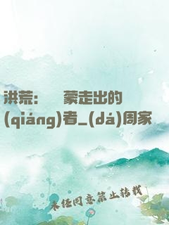 洪荒：從鴻蒙走出的強(qiáng)者