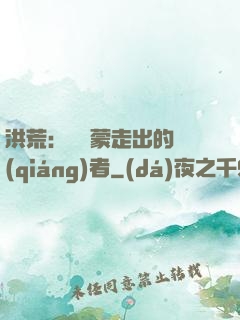洪荒：從鴻蒙走出的強(qiáng)者