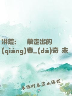 洪荒：從鴻蒙走出的強(qiáng)者