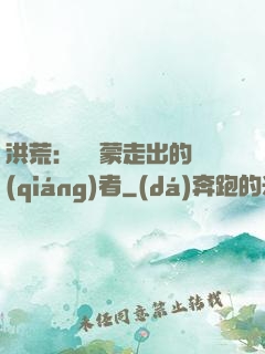 洪荒：從鴻蒙走出的強(qiáng)者