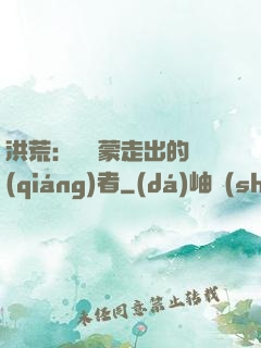 洪荒：從鴻蒙走出的強(qiáng)者
