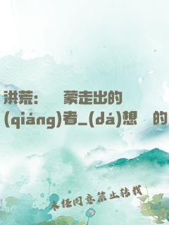 洪荒：從鴻蒙走出的強(qiáng)者