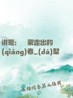 洪荒：從鴻蒙走出的強(qiáng)者