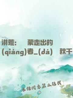 洪荒：從鴻蒙走出的強(qiáng)者