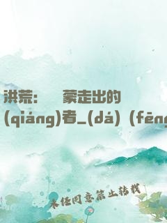 洪荒：從鴻蒙走出的強(qiáng)者