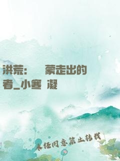 洪荒：從鴻蒙走出的強者