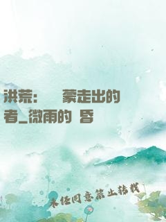 洪荒：從鴻蒙走出的強者