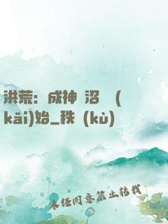 洪荒：成神從沼澤開(kāi)始