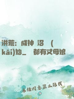 洪荒：成神從沼澤開(kāi)始