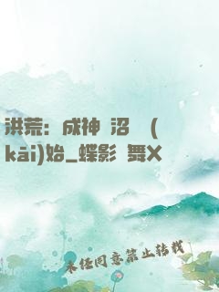 洪荒：成神從沼澤開(kāi)始