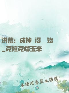 洪荒：成神從沼澤開始