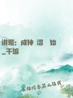 洪荒：成神從沼澤開始