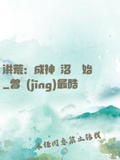 洪荒：成神從沼澤開始
