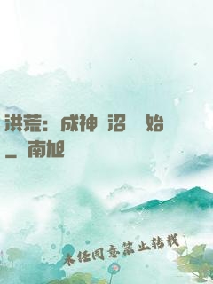洪荒：成神從沼澤開始