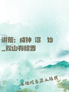 洪荒：成神從沼澤開始