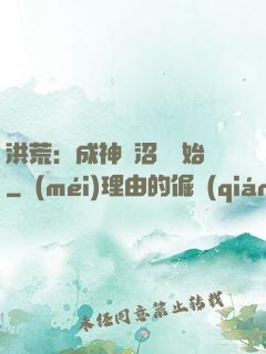 洪荒：成神從沼澤開始