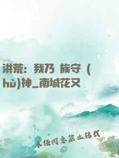 洪荒：我乃龍族守護(hù)神
