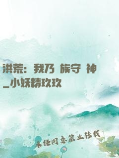 洪荒：我乃龍族守護神