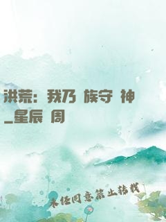 洪荒：我乃龍族守護神