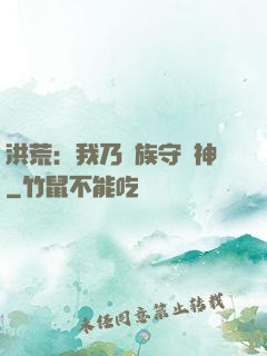 洪荒：我乃龍族守護神