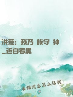洪荒：我乃龍族守護神